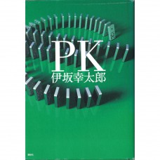 二手日語原文書 PK 伊坂幸太郎 日語學習 (PK)