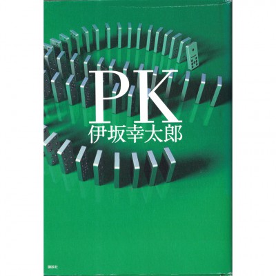 二手日語原文書 PK 伊坂幸太郎 日語學習 (PK)