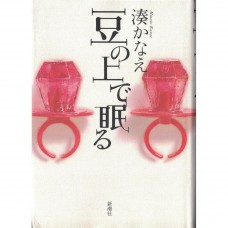 二手日語原文書 睡在豌豆上 湊佳苗 日語學習 (豆の上で眠る)