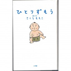 二手日語原文書 一個人相撲 櫻桃子（櫻桃小丸子的作者） 日語學習 (ひとりずもう)