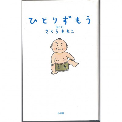 二手日語原文書 一個人相撲 櫻桃子（櫻桃小丸子的作者） 日語學習 (ひとりずもう)