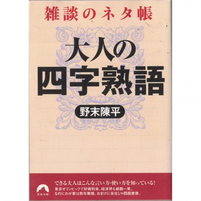 二手日語原文書 聊天的梗  大人的四字熟語 野末陳平 日語學習 (雑談のネタ帳　大人の四字熟語)