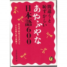 二手日語原文書 如果誤用的話就會丟臉 曖昧的日語600 日本語俱樂部 日語學習 (間違うと恥ずかしいあやふやな日本語600)