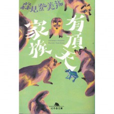 二手日語原文書 有頂天家族 森見登美彥 日語學習 (有頂天家族)