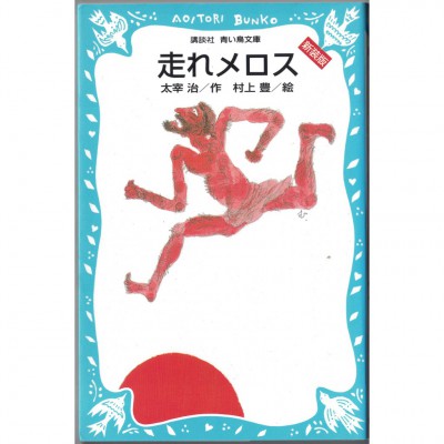 二手日語原文書 跑吧！ 美樂斯（新裝版）全文附有漢字標音 太宰治 日語學習 (走れメロス（新装版）)
