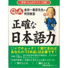 二手日語原文書 正確的日本語能力 金田一春彥  Q&amp;A的特別教室 井上明美 日語學習 (正確な日本語力－金田一春彦先生の特別教室)