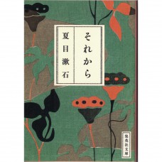二手日語原文書 之後 夏目漱石 日語學習 (それから)