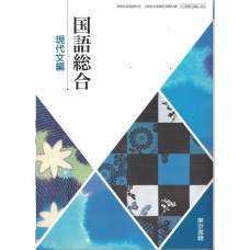 全新日語原文書 2021年度版  日本高中國語綜合課本（現代文篇） 東京書籍  日語學習 (国語総合（現代文篇）)