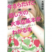 二手日語原文書 徹底圖解！雖然晚了一點，讓你了解基本的說話方式 大嶋利佳 日語學習 (今さらだけど話し方の大事な基本がわかる本)