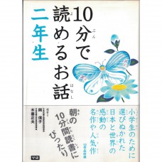 二手日語原文書 國小二年級  10分鐘就能讀的故事 岡信子，木暮正夫 日語學習 (10分で読めるお話 二年生)