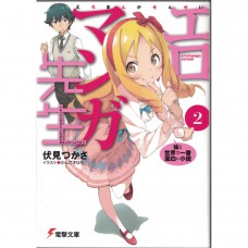 二手日語原文書 情色漫畫老師 02 妹妹和世上最有趣的小說 日語學習 (エロマンガ先生（２） 妹と世界で一番面白い小説)