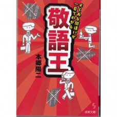二手日語原文書 常見錯誤一目了然：敬語王 本鄉陽二 日語學習 (敬語王―よくある間違いが一目でわかる)