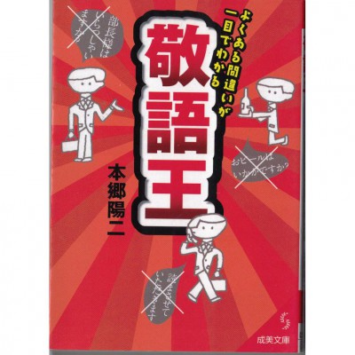 二手日語原文書 常見錯誤一目了然：敬語王 本鄉陽二 日語學習 (敬語王―よくある間違いが一目でわかる)