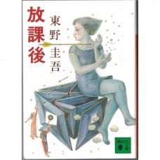 二手日語原文書 放學後 東野圭吾 日語學習 (放課後)