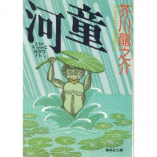 二手日語原文書 河童 芥川龍之介 日語學習 (河童)