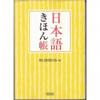 二手日語原文書 日本語的基本手冊 朝日新聞出版 日語學習 (日本語きほん帳)