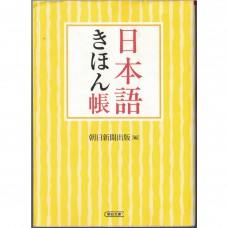二手日語原文書 日本語的基本手冊 朝日新聞出版 日語學習 (日本語きほん帳)