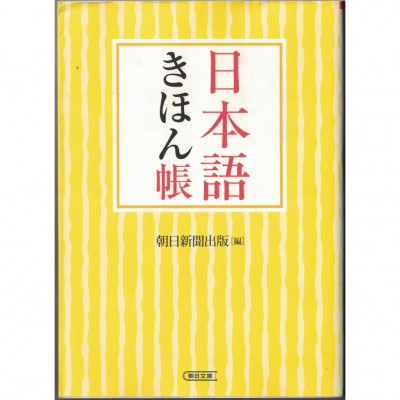 二手日語原文書 日本語的基本手冊 朝日新聞出版 日語學習 (日本語きほん帳)