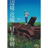 二手日語原文書 邊境・近境 村上春樹 日語學習 (辺境・近境)