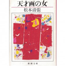 二手日語原文書 天才女畫家 松本清張 日語學習 (天才画の女)