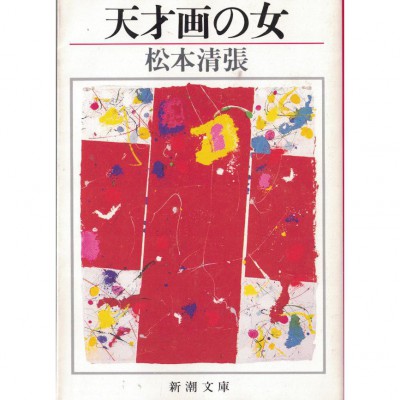二手日語原文書 天才女畫家 松本清張 日語學習 (天才画の女)