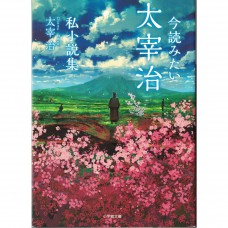 二手日語原文書 現在應該要看的太宰治私小說集 太宰治 日語學習 (今読みたい太宰治私小説集)