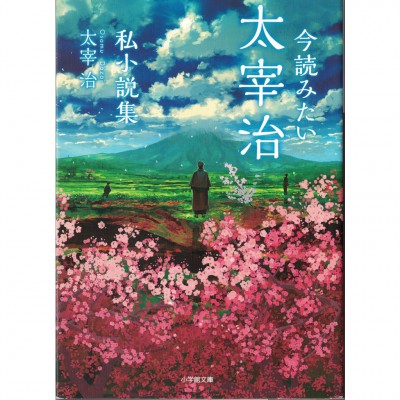 二手日語原文書 現在應該要看的太宰治私小說集 太宰治 日語學習 (今読みたい太宰治私小説集)