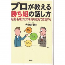 二手日語原文書 專家來教你人生勝利組的說話方式 大嶋利佳 日語學習 (プロが教える勝ち組の話し方)