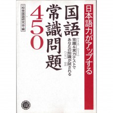 二手日語原文書 國語常識問題450  日語學習 (日本語力がアップする国語常識問題450)