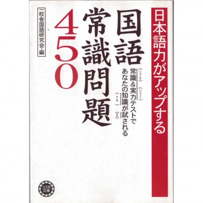 二手日語原文書 國語常識問題450  日語學習 (日本語力がアップする国語常識問題450)
