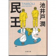 二手日語原文書 民王 池井戶潤 日語學習 (民王)