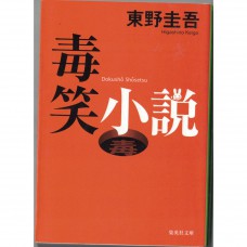 二手日語原文書 毒笑小說 東野圭吾 日語學習 (毒笑小説)