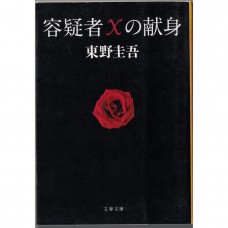 二手日語原文書 嫌疑犯X的獻身 東野圭吾 日語學習 (容疑者Xの献身)
