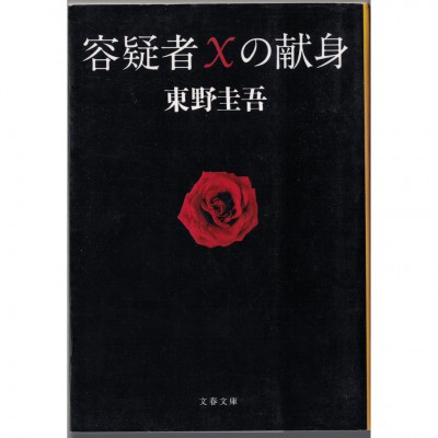 二手日語原文書 嫌疑犯X的獻身 東野圭吾 日語學習 (容疑者Xの献身)
