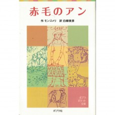 二手日語原文書 清秀佳人（紅髮安妮） 露西·莫德·蒙哥馬利 日語學習 ()