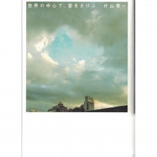 二手日語原文書 在世界的中心呼喊愛情 片山恭一 日語學習 (世界の中心で、愛をさけぶ)