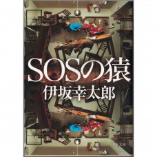 二手日語原文書 SOS之猿 伊坂幸太郎 日語學習 (SOSの猿)