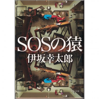 二手日語原文書 SOS之猿 伊坂幸太郎 日語學習 (SOSの猿)
