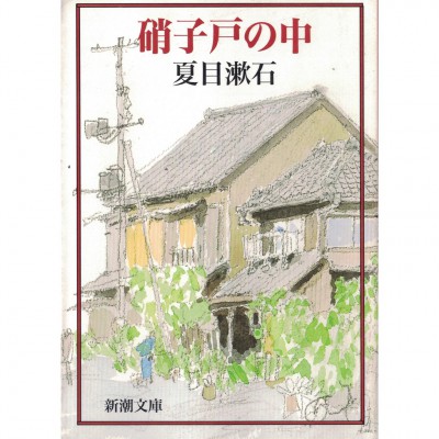 二手日語原文書 玻璃門內 夏目漱石 日語學習 (硝子戸の中)