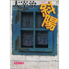 二手日語原文書 斜陽 太宰治 日語學習 (斜陽)