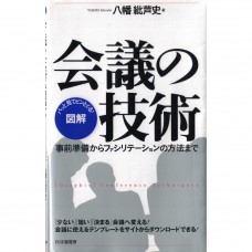 二手日語原文書 「圖解」會議的技術 八幡紕蘆史 日語學習 (「図解」会議の技術 : 事前準備からファシリテーションの方法まで)