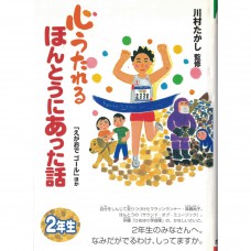 二手日語原文書 打動人心的真實故事（二年級）  日語學習 (心うたれるほんとうにあった話（2年生）)