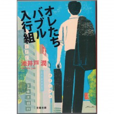 二手日語原文書 我們是泡沫入行組 池井戶潤 日語學習 (オレたちバブル入行組)