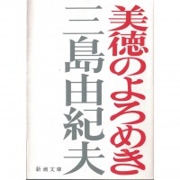 二手日語原文書 美德的徘徊 三島由紀夫 日語學習 (美徳のよろめき)