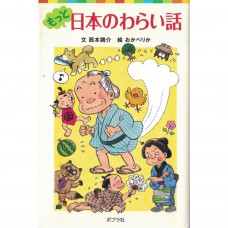 二手日語原文書 日本的笑話 02 附漢字標音 西本雞介 日語學習 (もっと日本のわらい話)