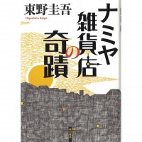 二手日語原文書 解憂雜貨店 東野圭吾 日語學習 (ナミヤ雑貨店の奇蹟)