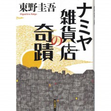 二手日語原文書 解憂雜貨店 東野圭吾 日語學習 (ナミヤ雑貨店の奇蹟)
