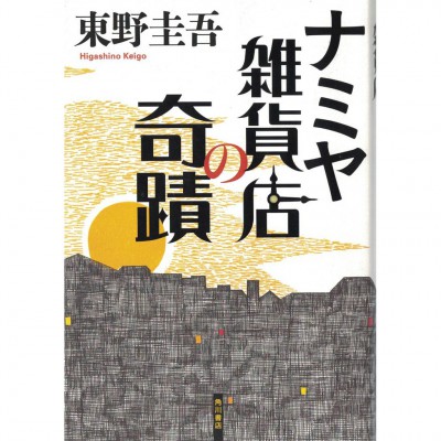 二手日語原文書 解憂雜貨店 東野圭吾 日語學習 (ナミヤ雑貨店の奇蹟)