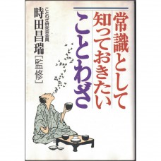 二手日語原文書 當做常識該知道的諺語 時田昌瑞 日語學習 (常識として知っておきたいことわざ)