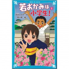二手日語原文書 溫泉屋小女將！PART1 令丈裕子 日語學習 (若おかみは小学生！　花の湯温泉ストーリー（1）)